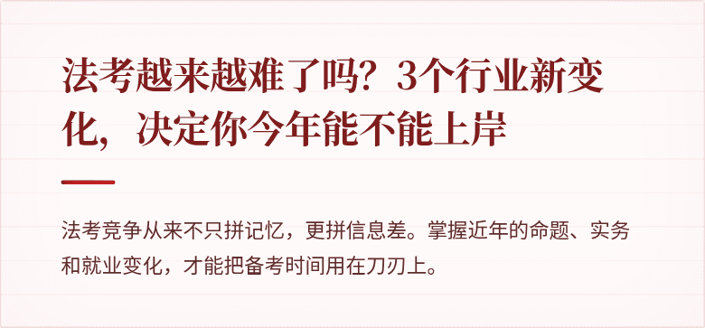 法考越来越难了吗？3个行业新变化，决定你今年能不能上岸