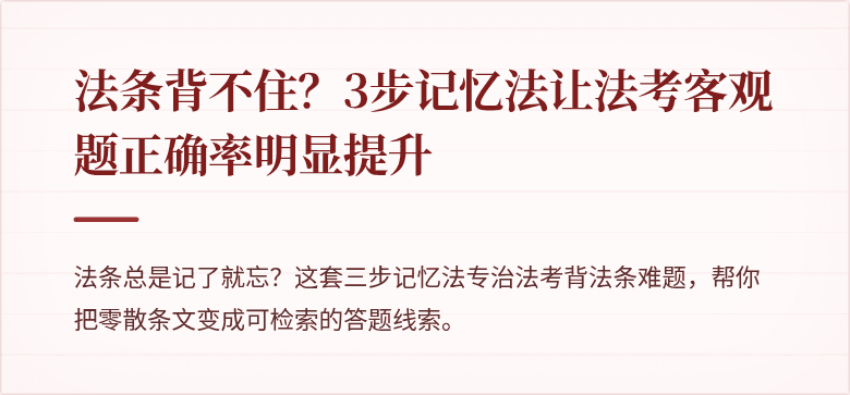 法条背不住？3步记忆法让法考客观题正确率明显提升