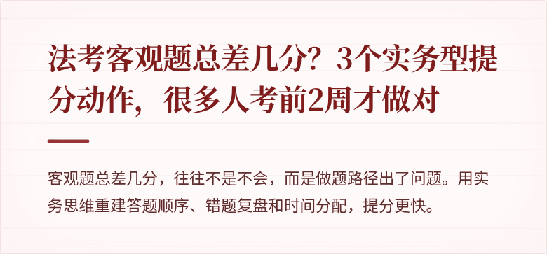 法考客观题总差几分？3个实务型提分动作，很多人考前2周才做对
