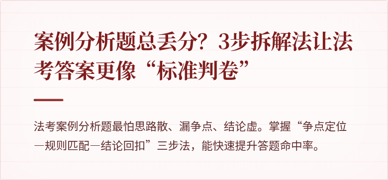 案例分析题总丢分？3步拆解法让法考答案更像“标准判卷”