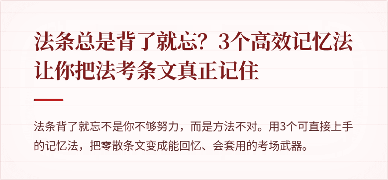法条总是背了就忘？3个高效记忆法让你把法考条文真正记住