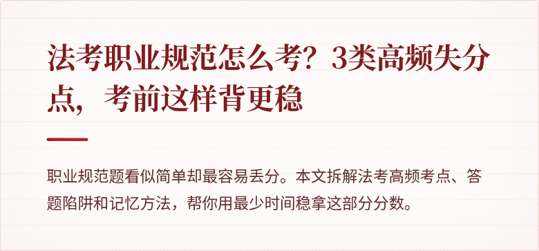 法考职业规范怎么考？3类高频失分点，考前这样背更稳