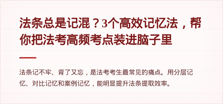 法条总是记混？3个高效记忆法，帮你把法考高频考点装进脑子里