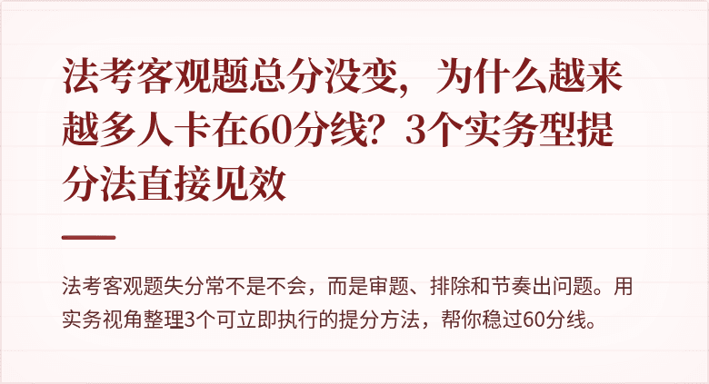 法考客观题总分没变，为什么越来越多人卡在60分线？3个实务型提分法直接见效