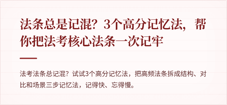 法条总是记混？3个高分记忆法，帮你把法考核心法条一次记牢