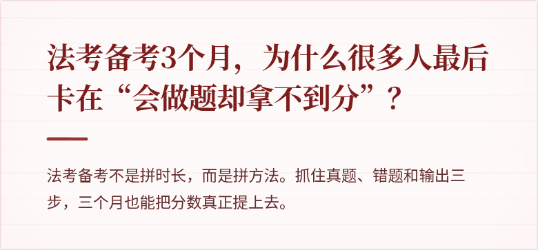 法考备考3个月，为什么很多人最后卡在“会做题却拿不到分”？