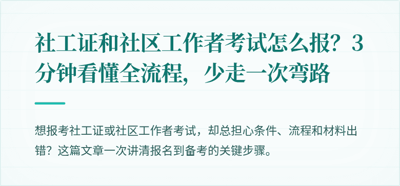 社工证和社区工作者考试怎么报？3分钟看懂全流程，少走一次弯路