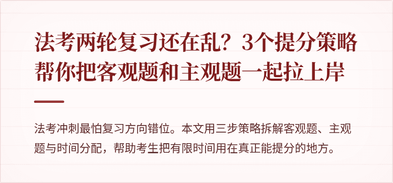 法考两轮复习还在乱？3个提分策略帮你把客观题和主观题一起拉上岸