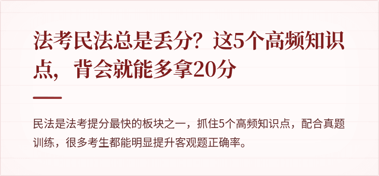 法考民法总是丢分？这5个高频知识点，背会就能多拿20分