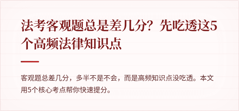 法考客观题总是差几分？先吃透这5个高频法律知识点