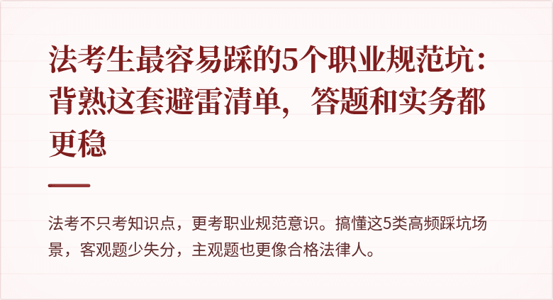 法考生最容易踩的5个职业规范坑：背熟这套避雷清单，答题和实务都更稳