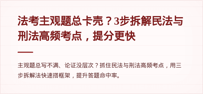 法考主观题总卡壳？3步拆解民法与刑法高频考点，提分更快