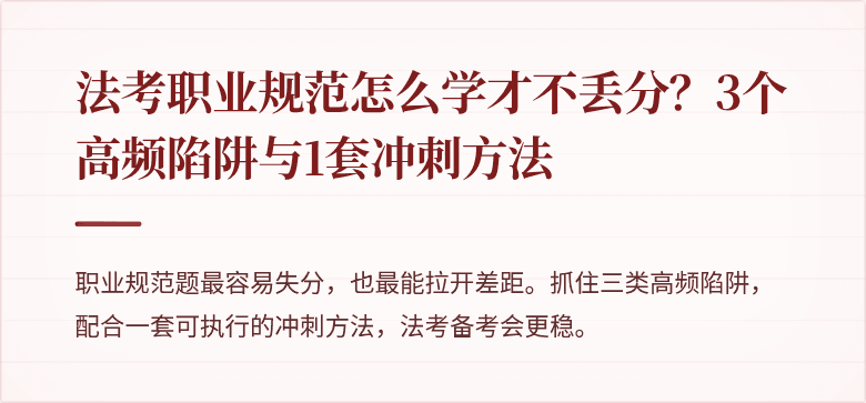 法考职业规范怎么学才不丢分？3个高频陷阱与1套冲刺方法