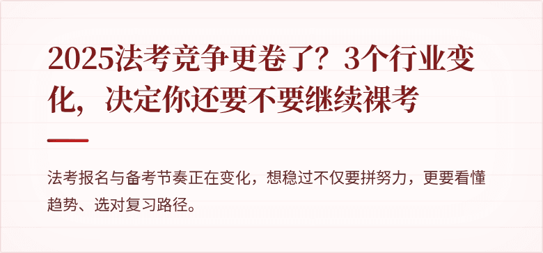2025法考竞争更卷了？3个行业变化，决定你还要不要继续裸考