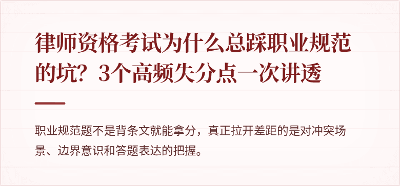 律师资格考试为什么总踩职业规范的坑？3个高频失分点一次讲透