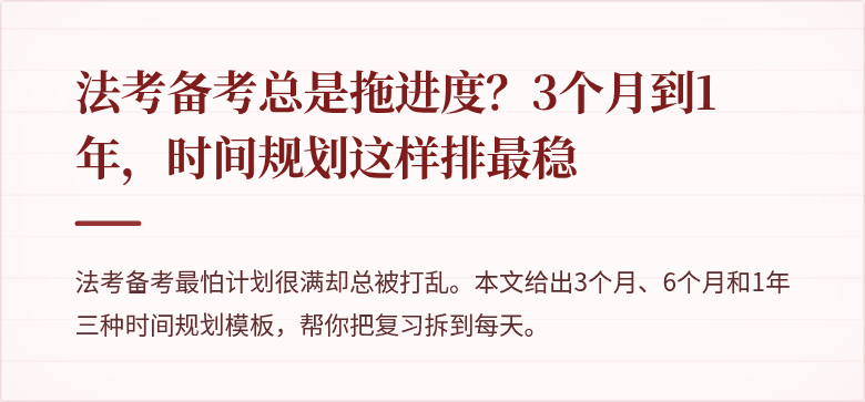 法考备考总是拖进度？3个月到1年，时间规划这样排最稳