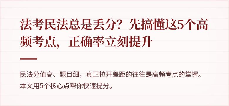 法考民法总是丢分？先搞懂这5个高频考点，正确率立刻提升