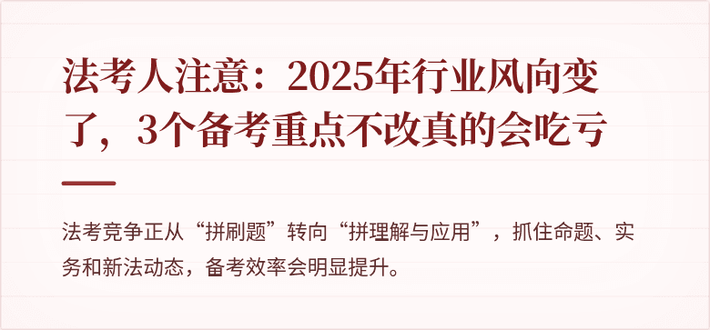 法考人注意：2025年行业风向变了，3个备考重点不改真的会吃亏