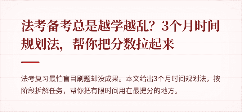 法考备考总是越学越乱？3个月时间规划法，帮你把分数拉起来