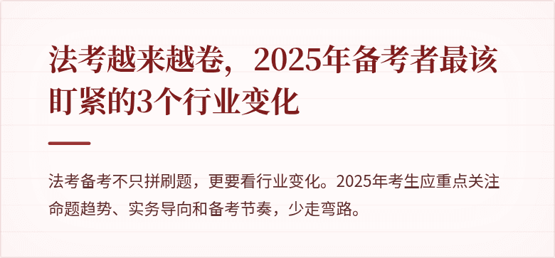 法考越来越卷,2025年备考者最该盯紧的3个行业变化