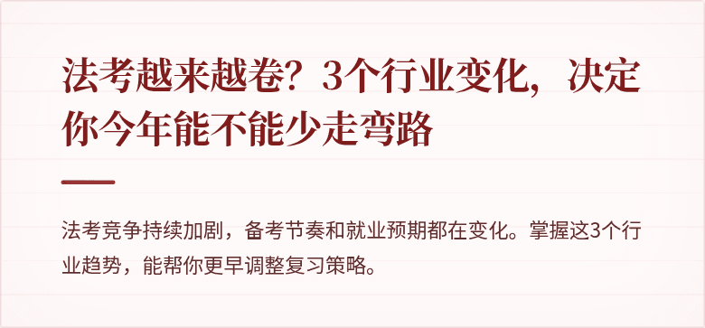 法考越来越卷?3个行业变化,决定你今年能不能少走弯路