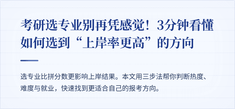 考研选专业别再凭感觉!3分钟看懂如何选到“上岸率更高”的方向