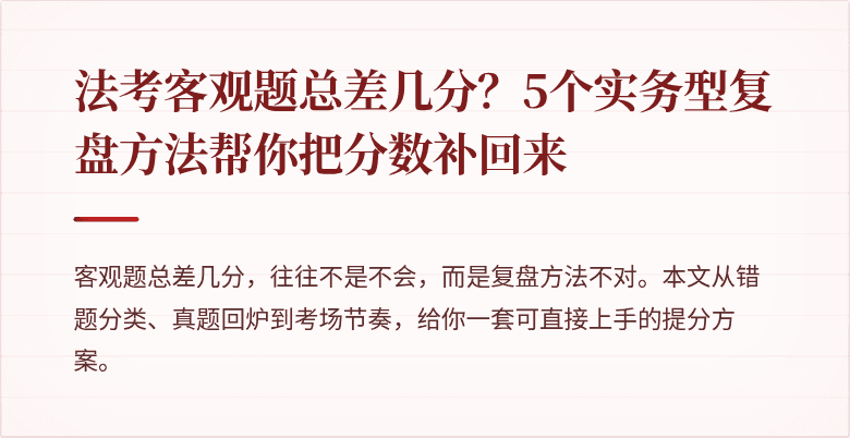 法考客观题总差几分?5个实务型复盘方法帮你把分数补回来