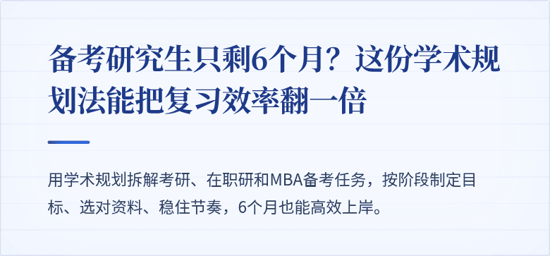 备考研究生只剩6个月?这份学术规划法能把复习效率翻一倍
