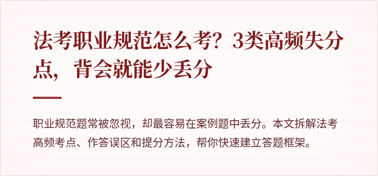 法考职业规范怎么考？3类高频失分点，背会就能少丢分