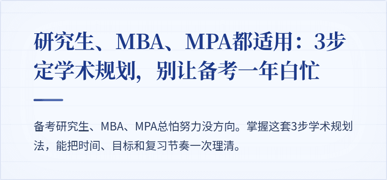 研究生、MBA、MPA都适用：3步定学术规划，别让备考一年白忙