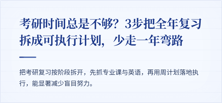 考研时间总是不够？3步把全年复习拆成可执行计划，少走一年弯路