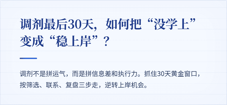 调剂最后30天，如何把“没学上”变成“稳上岸”？