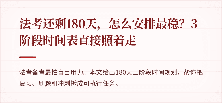 法考还剩180天，怎么安排最稳？3阶段时间表直接照着走
