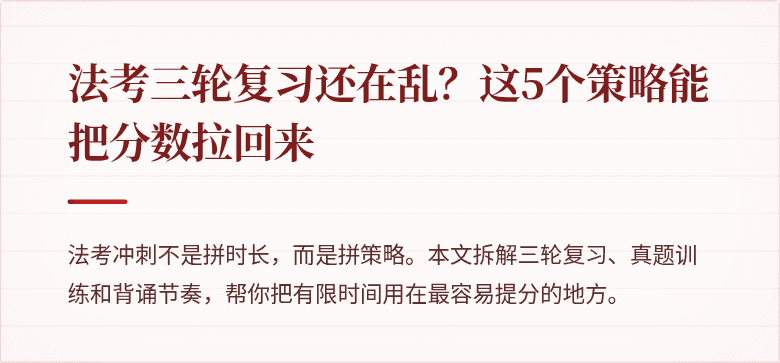 法考三轮复习还在乱？这5个策略能把分数拉回来