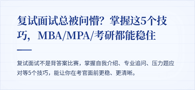 复试面试总被问懵？掌握这5个技巧，MBA/MPA/考研都能稳住