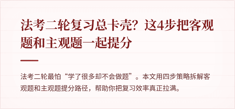 法考二轮复习总卡壳？这4步把客观题和主观题一起提分