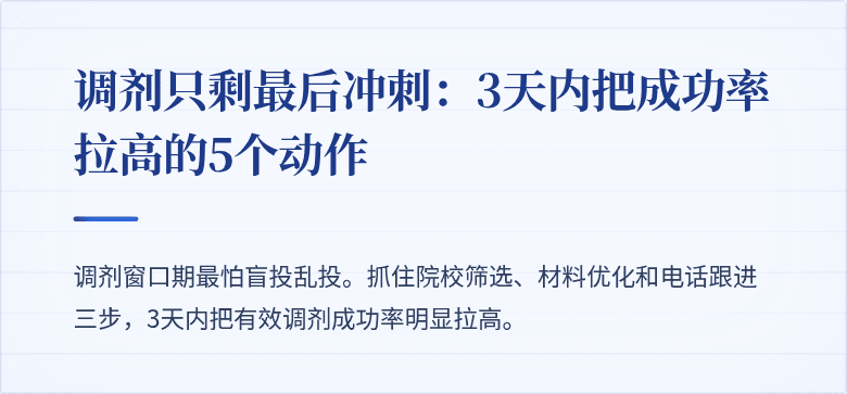 调剂只剩最后冲刺：3天内把成功率拉高的5个动作