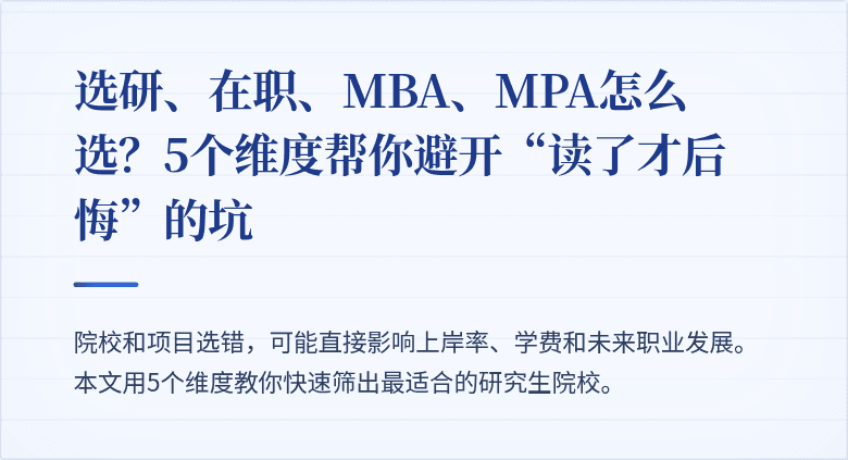 选研、在职、MBA、MPA怎么选？5个维度帮你避开“读了才后悔”的坑