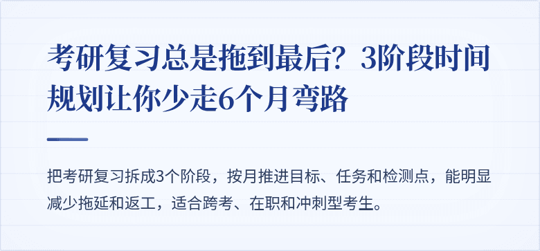 考研复习总是拖到最后？3阶段时间规划让你少走6个月弯路