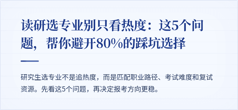 读研选专业别只看热度：这5个问题，帮你避开80%的踩坑选择