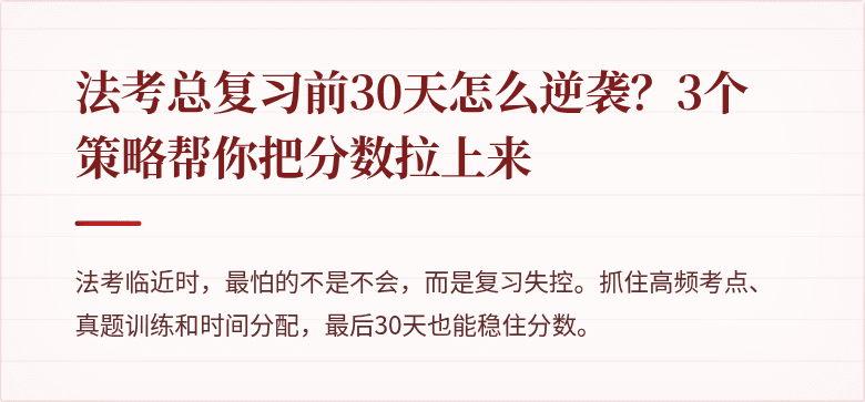 法考总复习前30天怎么逆袭？3个策略帮你把分数拉上来