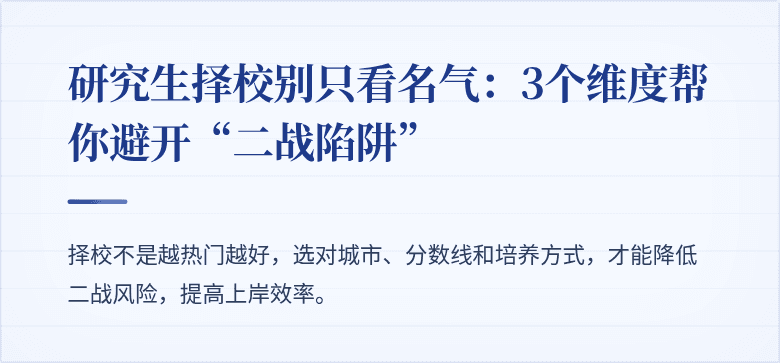 研究生择校别只看名气：3个维度帮你避开“二战陷阱”