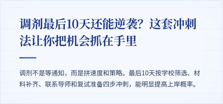 调剂最后10天还能逆袭？这套冲刺法让你把机会抓在手里