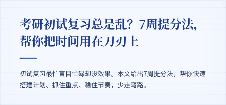 考研初试复习总是乱？7周提分法，帮你把时间用在刀刃上