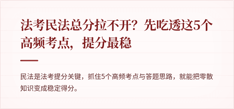 法考民法总分拉不开？先吃透这5个高频考点，提分最稳