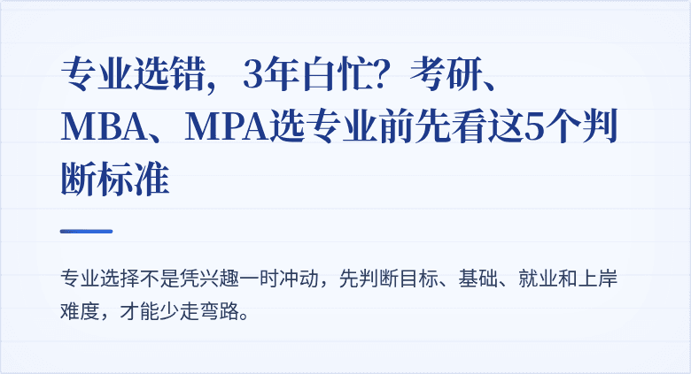 专业选错,3年白忙?考研、MBA、MPA选专业前先看这5个判断标准