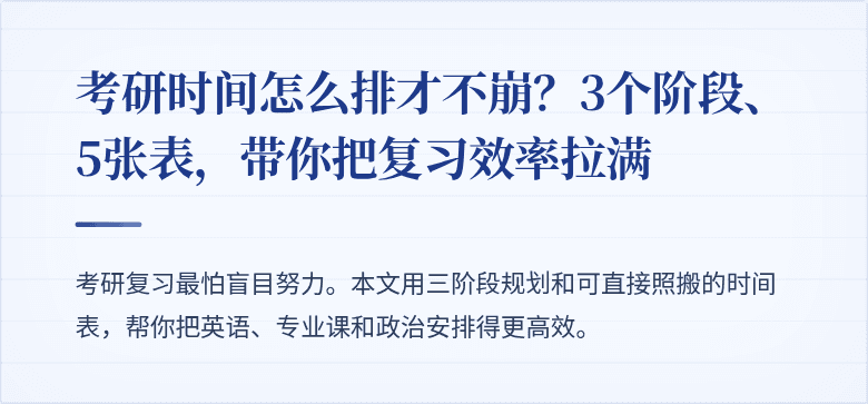 考研时间怎么排才不崩?3个阶段、5张表,带你把复习效率拉满