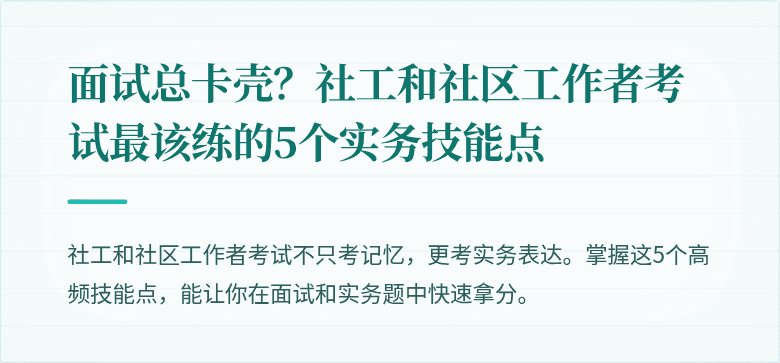面试总卡壳?社工和社区工作者考试最该练的5个实务技能点