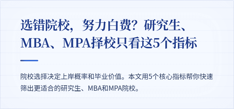 选错院校，努力白费？研究生、MBA、MPA择校只看这5个指标