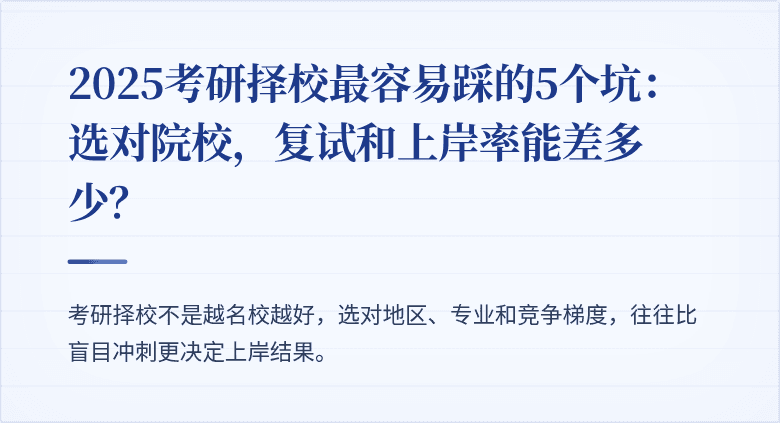 2025考研择校最容易踩的5个坑：选对院校，复试和上岸率能差多少？